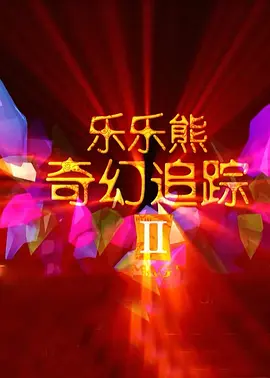 前瞻 |《熊出没：重启未来》:带来科幻系列终章！